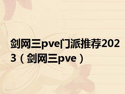 剑网三pve门派推荐2023（剑网三pve）