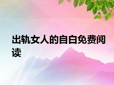 出轨女人的自白免费阅读