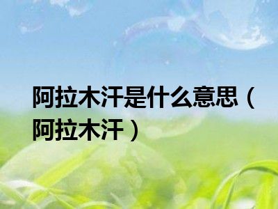 阿拉木汗是什么意思（阿拉木汗）