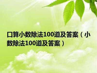 口算小数除法100道及答案（小数除法100道及答案）