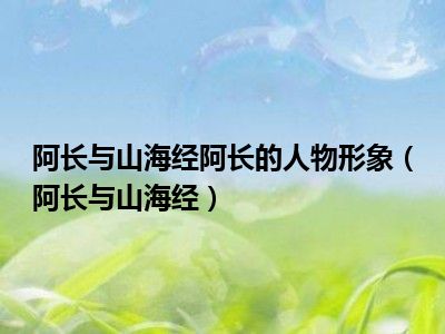 阿长与山海经阿长的人物形象（阿长与山海经）