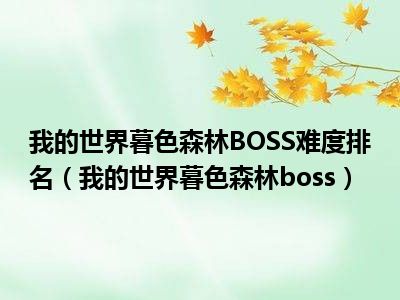 我的世界暮色森林BOSS难度排名（我的世界暮色森林boss）