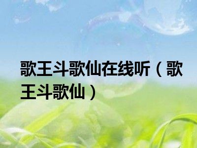 歌王斗歌仙在线听（歌王斗歌仙）