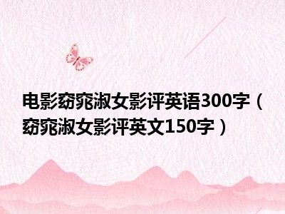 电影窈窕淑女影评英语300字（窈窕淑女影评英文150字）