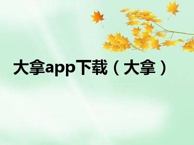 大拿app下载（大拿）