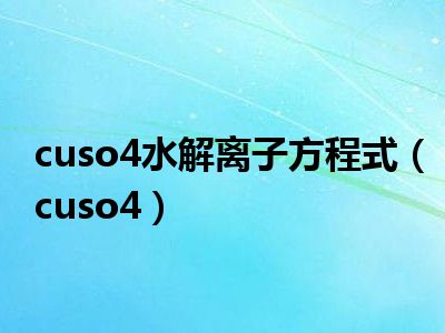 cuso4水解离子方程式（cuso4）