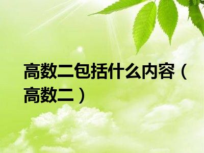 高数二包括什么内容（高数二）