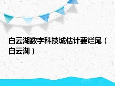 白云湖数字科技城估计要烂尾（白云湖）