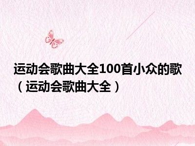 运动会歌曲大全100首小众的歌（运动会歌曲大全）