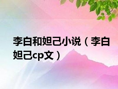 李白和妲己小说（李白妲己cp文）