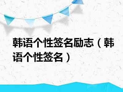 韩语个性签名励志（韩语个性签名）