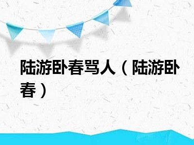 陆游卧春骂人（陆游卧春）