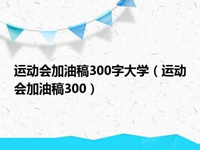 运动会加油稿300字大学（运动会加油稿300）