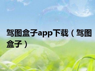 驾图盒子app下载（驾图盒子）