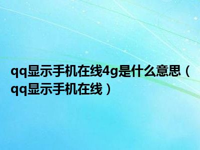 qq显示手机在线4g是什么意思（qq显示手机在线）