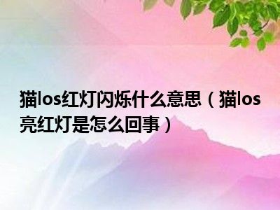 猫los红灯闪烁什么意思（猫los亮红灯是怎么回事）