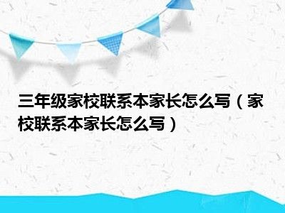 三年级家校联系本家长怎么写（家校联系本家长怎么写）