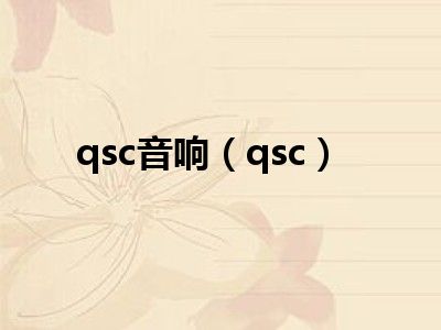 qsc音响（qsc）