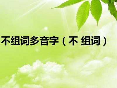 不组词多音字（不 组词）