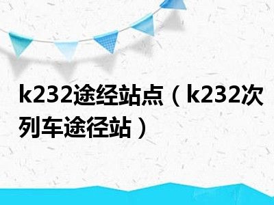 k232途经站点（k232次列车途径站）