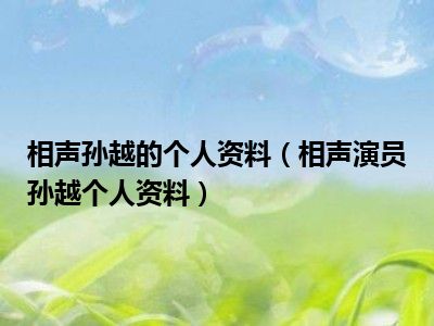 相声孙越的个人资料（相声演员孙越个人资料）