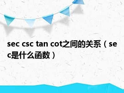 sec csc tan cot之间的关系（sec是什么函数）