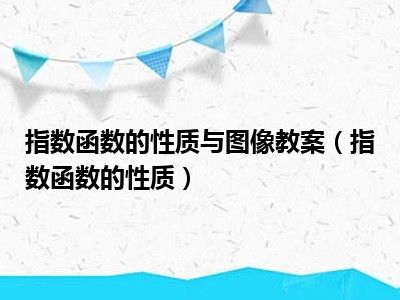 指数函数的性质与图像教案（指数函数的性质）