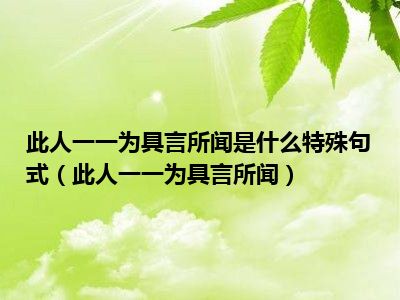 此人一一为具言所闻是什么特殊句式（此人一一为具言所闻）