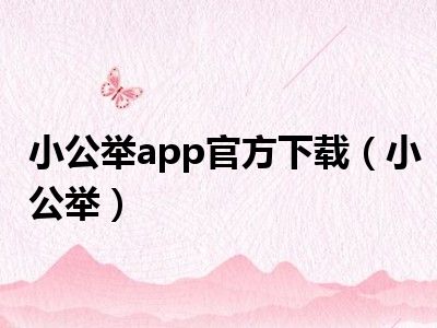 小公举app官方下载（小公举）