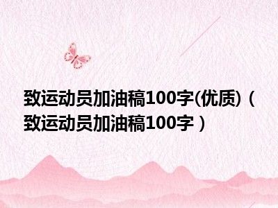 致运动员加油稿100字(优质)（致运动员加油稿100字）