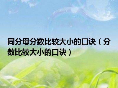 同分母分数比较大小的口诀（分数比较大小的口诀）