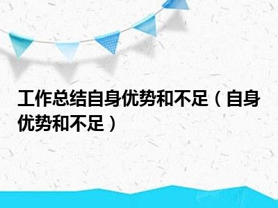 工作总结自身优势和不足（自身优势和不足）