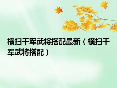 横扫千军武将搭配最新（横扫千军武将搭配）