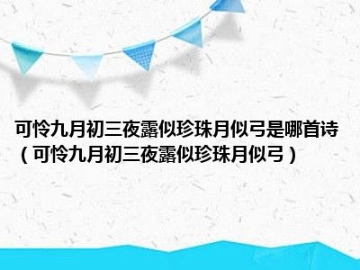 可怜九月初三夜露似珍珠月似弓是哪首诗（可怜九月初三夜露似珍珠月似弓）