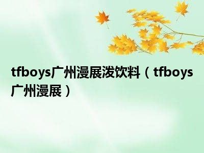 tfboys广州漫展泼饮料（tfboys广州漫展）