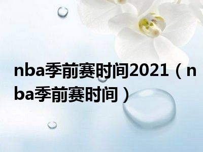 nba季前赛时间2021（nba季前赛时间）