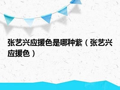 张艺兴应援色是哪种紫（张艺兴应援色）