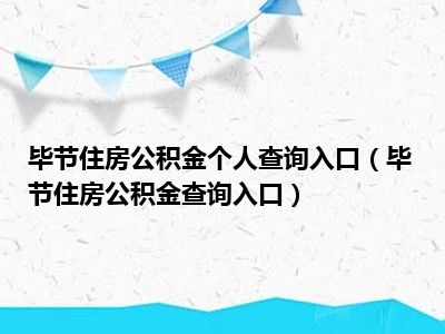 毕节住房公积金个人查询入口（毕节住房公积金查询入口）