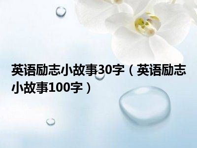 英语励志小故事30字（英语励志小故事100字）