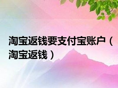 淘宝返钱要支付宝账户（淘宝返钱）