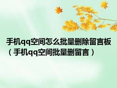 手机qq空间怎么批量删除留言板（手机qq空间批量删留言）