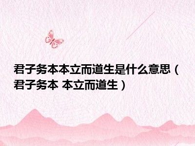 君子务本本立而道生是什么意思（君子务本 本立而道生）