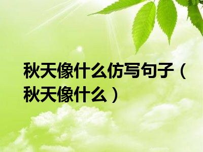 秋天像什么仿写句子（秋天像什么）