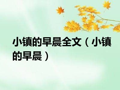 小镇的早晨全文（小镇的早晨）