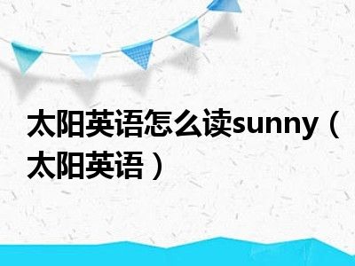 太阳英语怎么读sunny（太阳英语）