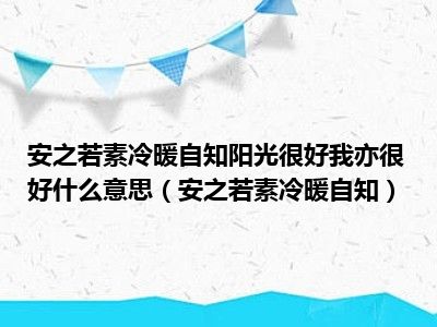 安之若素冷暖自知阳光很好我亦很好什么意思（安之若素冷暖自知）