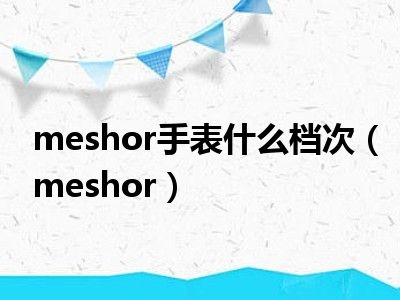 meshor手表什么档次（meshor）