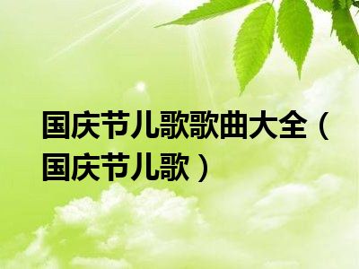 国庆节儿歌歌曲大全（国庆节儿歌）