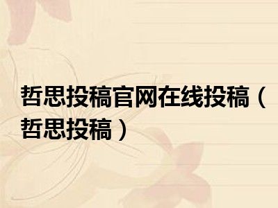 哲思投稿官网在线投稿（哲思投稿）