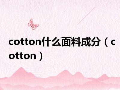 cotton什么面料成分（cotton）